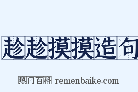趁趁摸摸造句是什么意思的图片